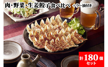 宇都宮餃子 とんきっき 肉・野菜・生姜餃子180個セット（計3.0kg）+とんきっき 旨辛ラー油