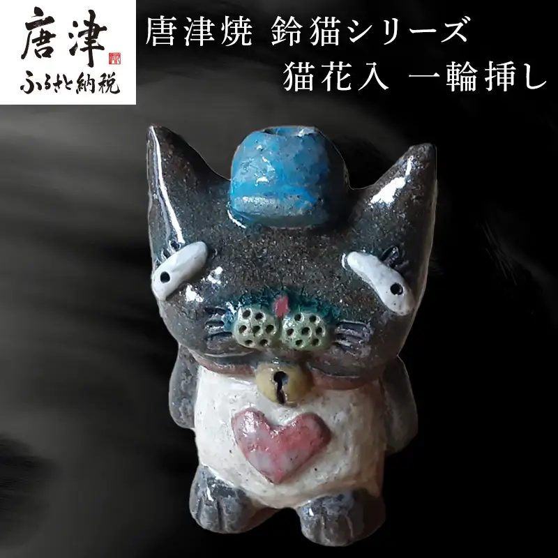 唐津焼 猫花入 花器 花瓶