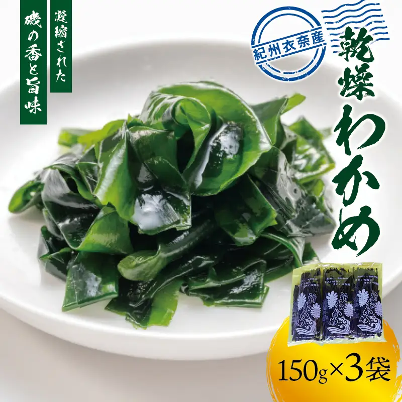 紀州衣奈産 乾燥わかめ 150g×3パック(2027年産)【2027年2月下旬より順次発送】【sml102G】