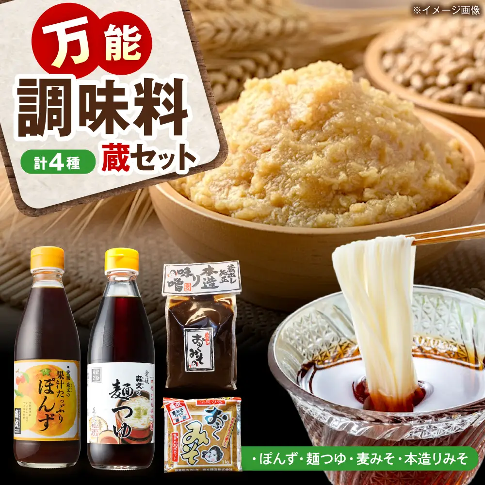 蔵セット(ぽん酢、麺つゆ、麦みそ、本造りみそ各1個） BKAA008 調味料