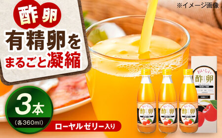 おいしい酢卵木箱セット（360ml×3本） BKAA012 酢