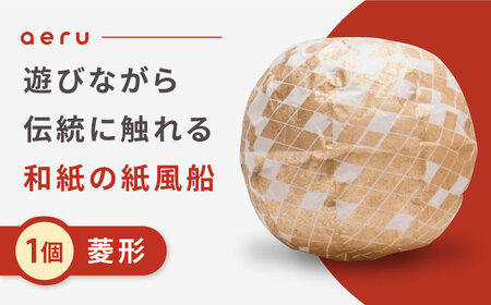 『愛媛県から 五十崎和紙の 紙風船（菱形）』 BKAF001 和紙