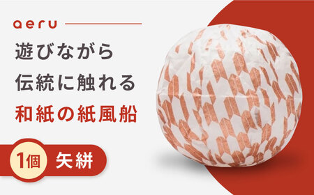 『愛媛県から 五十崎和紙の 紙風船（矢絣）』 BKAF002 和紙