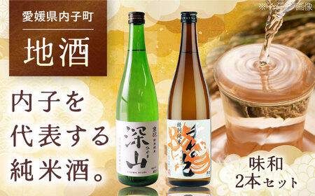 愛媛県内子町の地酒 味和セット (京ひな 深山 特別純米・千代の亀 特別純米 橙) 720ml×2本 BKAJ003 日本酒