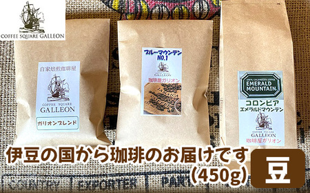 伊豆の国から珈琲のお届けです（450g）※豆