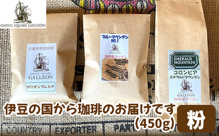 伊豆の国から珈琲のお届けです（450g）※粉