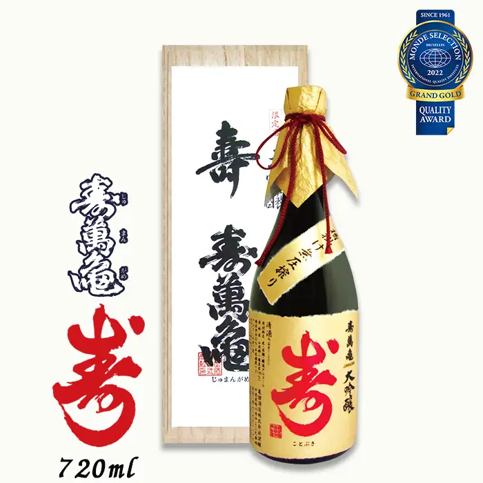 【寿萬亀-亀田酒造-】大吟醸 寿萬亀『寿-ことぶき』720ml　[0025-0010]
