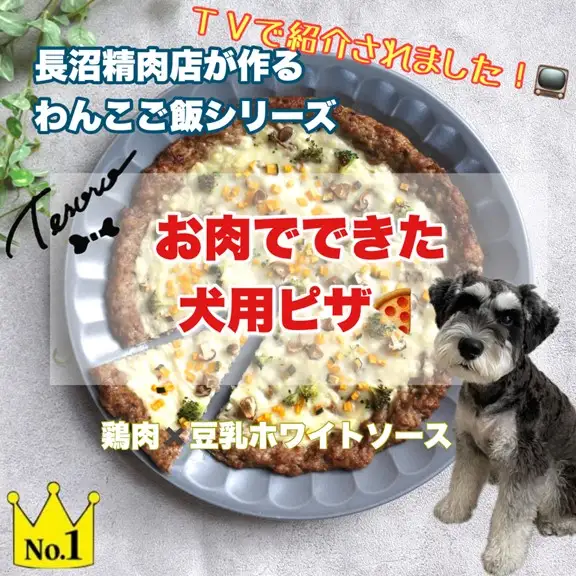 【Tesoro】わんこ用／お肉でできピザ　豆乳ホワイトソース（お肉屋さんが作る犬ご飯）ピザ