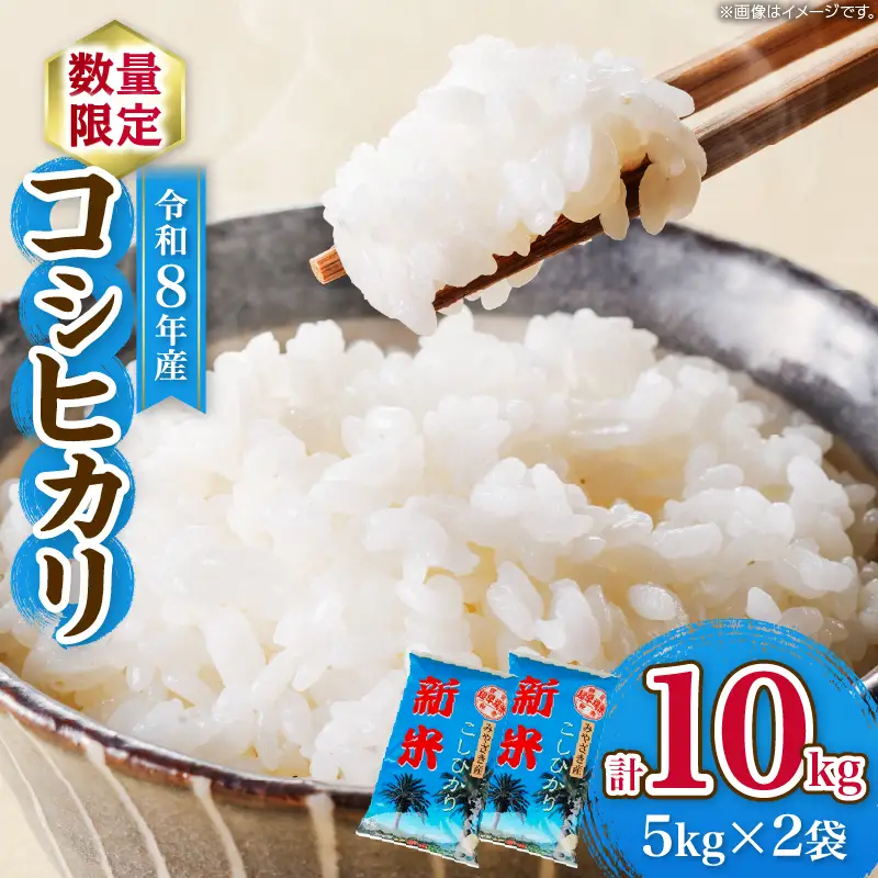 令和8年産 新米 コシヒカリ 計10kg_D131-26