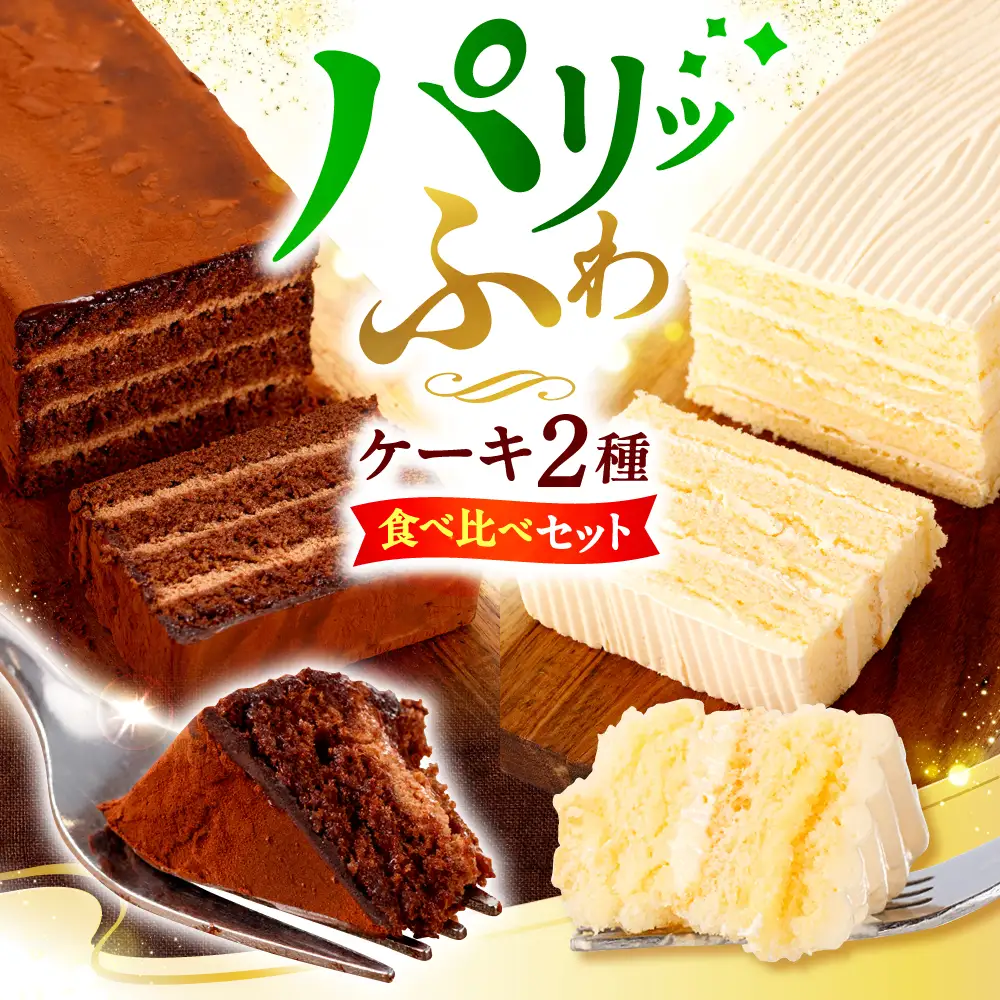 【お盆中も配送】ケーキ2種食べ比べ CAM064 ケーキ