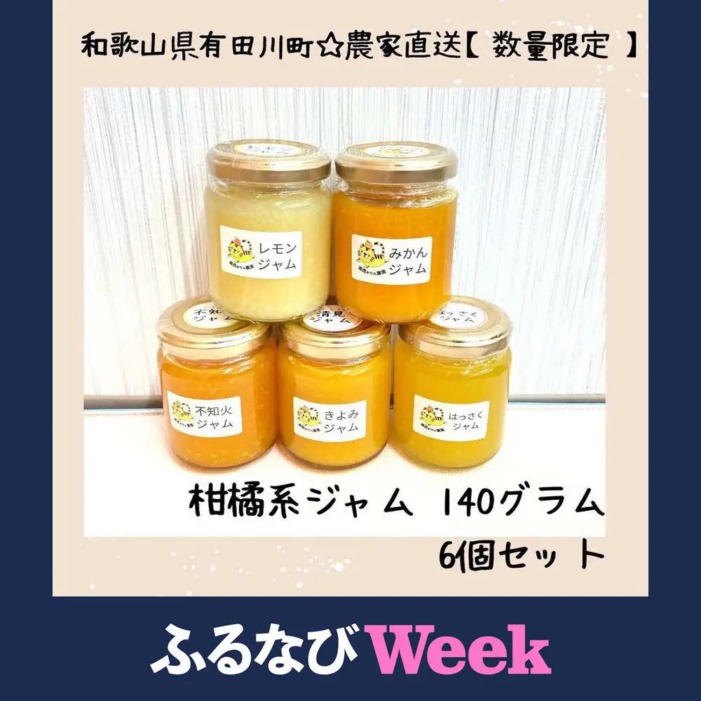 【ふるなびWEEK対象】［2026年3月以降順次発送］農家直送！数量限定！みかんの産地から届く 店主にお任せ 無添加 柑橘ジャム140g×6個