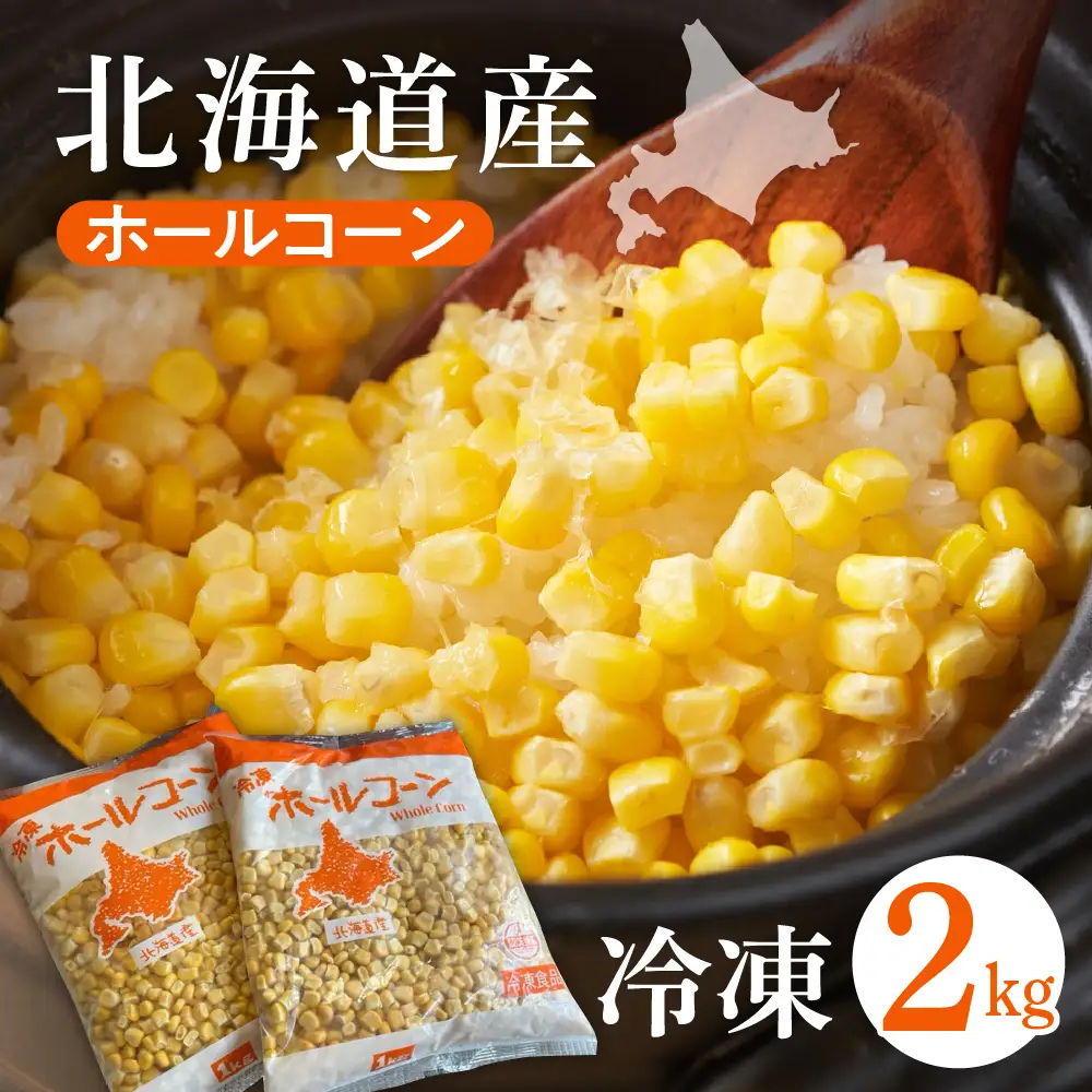 ホールコーン 冷凍 1kg×2袋 生産量日本一 とうもろこし