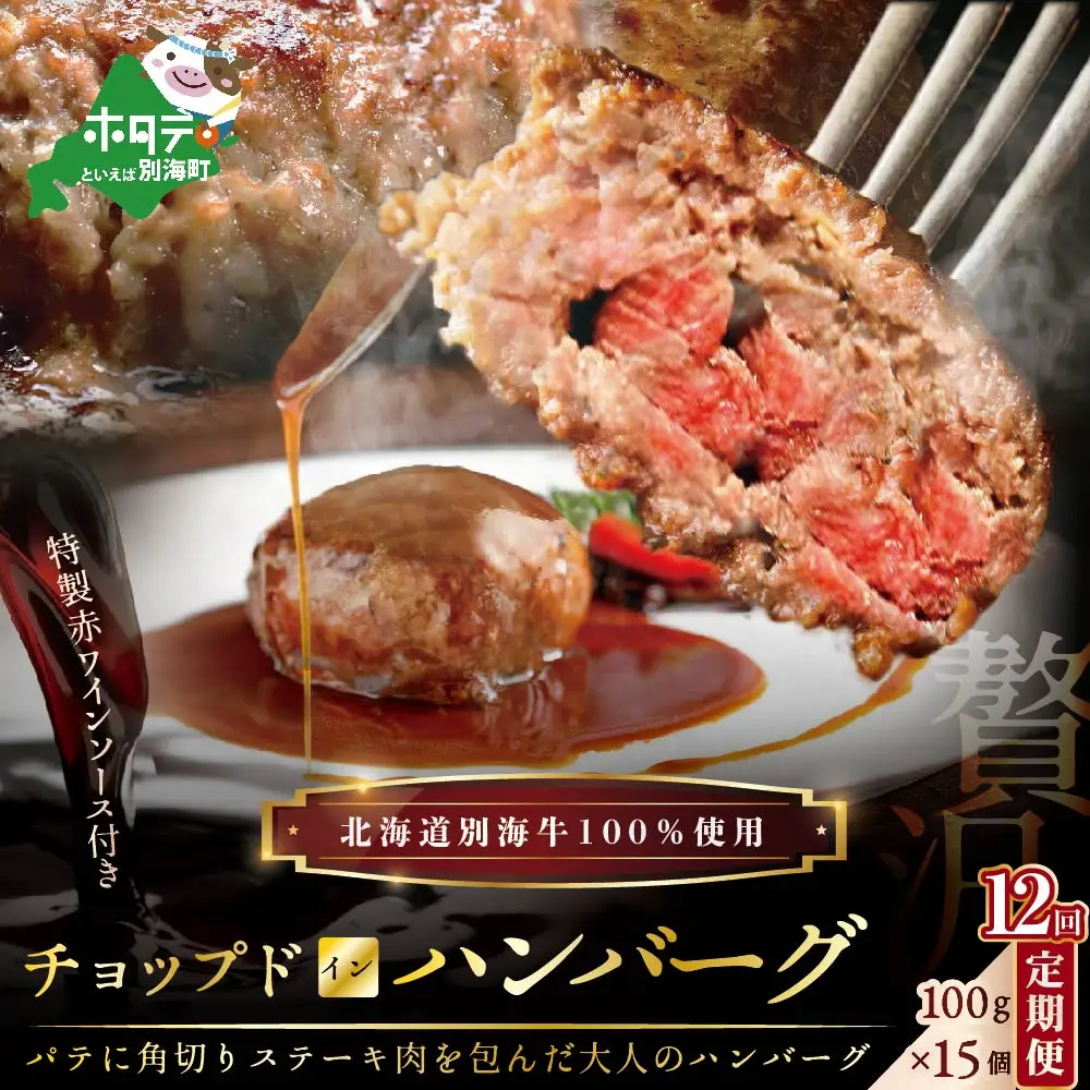 定期便「別海牛チョップドインハンバーグ 100g×15個 」×12回配送