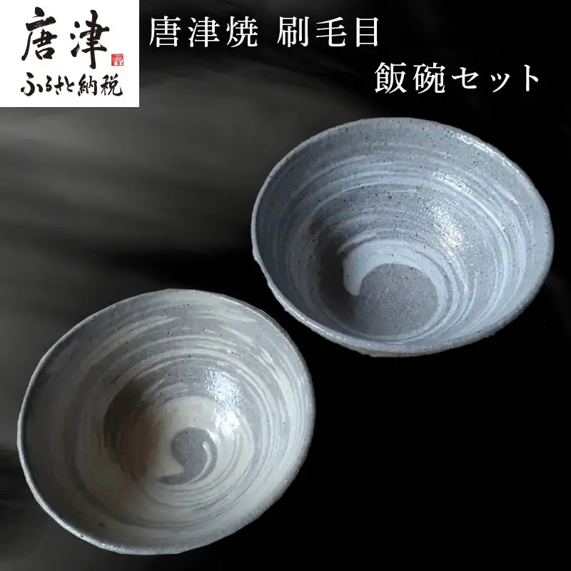 唐津焼 刷毛目飯碗セット