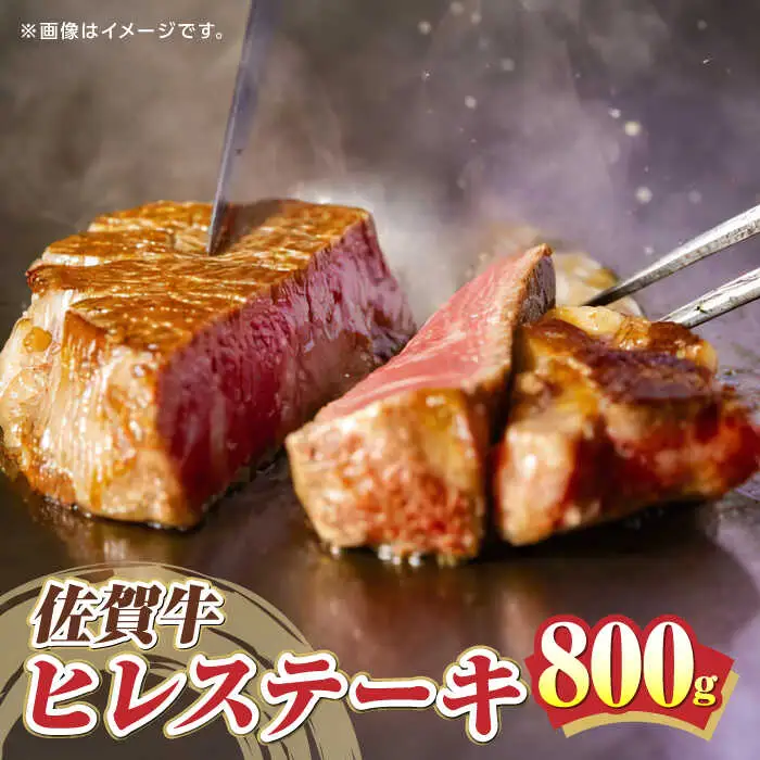 佐賀牛ヒレステーキ 800g /愛まんてん [UBD005] ステーキ