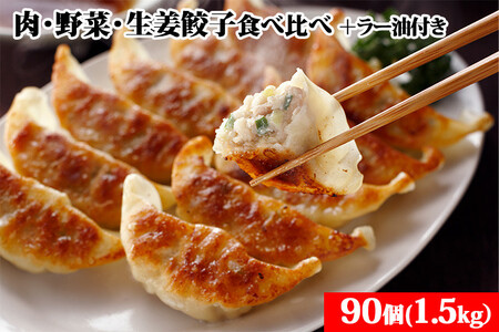 宇都宮餃子 とんきっき 肉・野菜・生姜餃子食べ比べ90個セット（計1.5kg）+とんきっき 旨辛ラー油