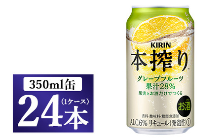 キリン チューハイ 本搾り グレープフルーツ 350ml 1ケース （24本） 香料・酸味料・糖類無添加◇