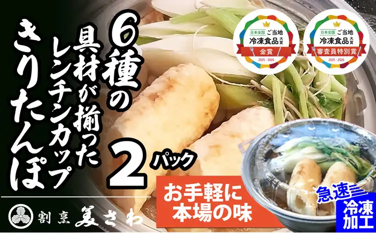 40P1251 6種の具材が揃ったレンチンきりたんぽ鍋２パック【割烹美さわ】