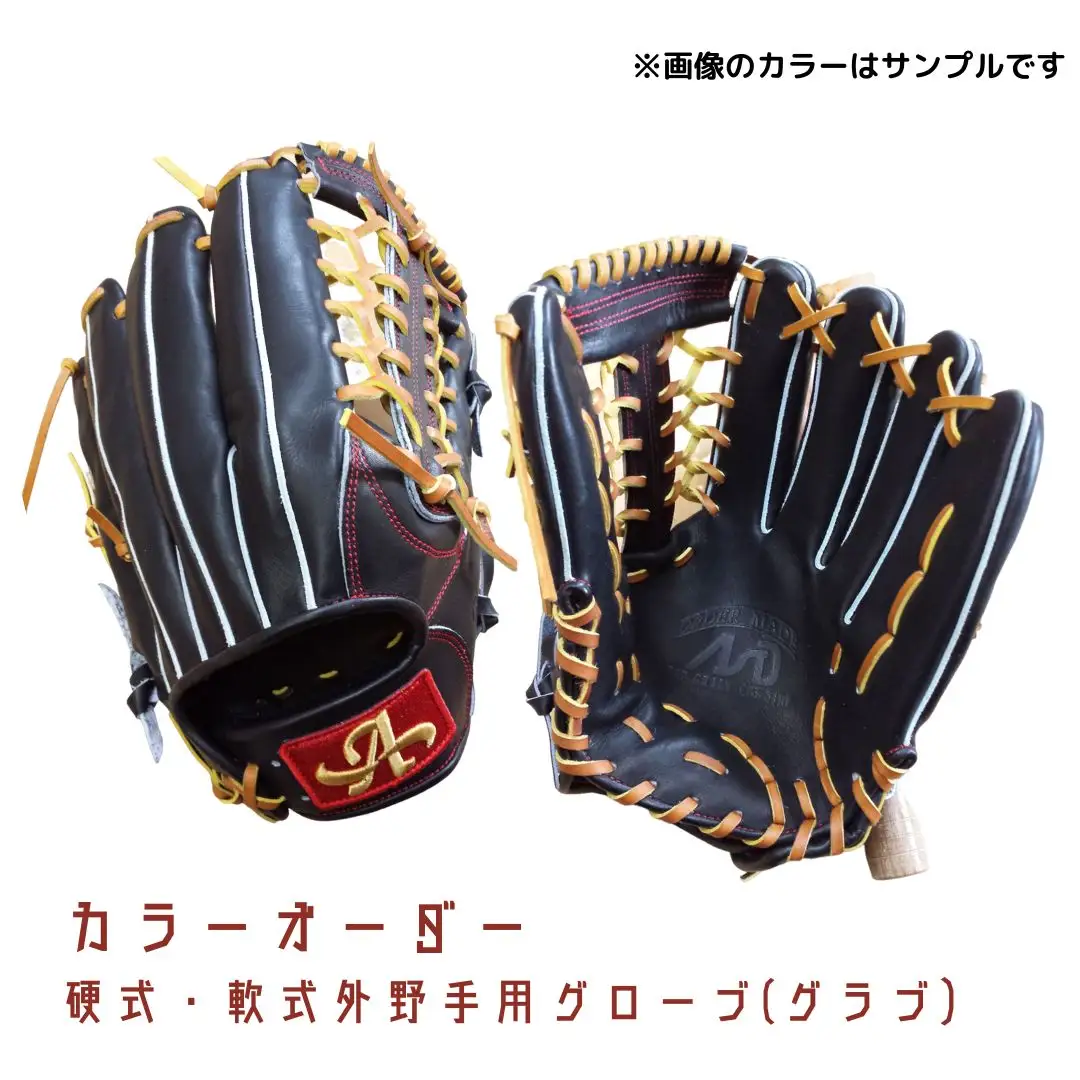硬式・軟式 外野手 用 野球 グローブ グラブ カラー オーダー【アサダスポーツ】
