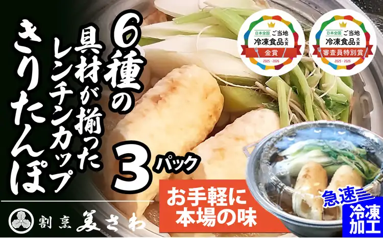 60P1251 6種の具材が揃ったレンチンきりたんぽ鍋３パック【割烹美さわ】