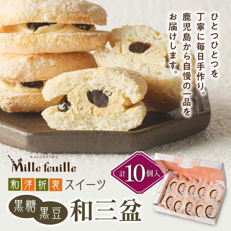 和洋折衷スイーツ 黒糖黒豆和三盆 10個入り K195-005
