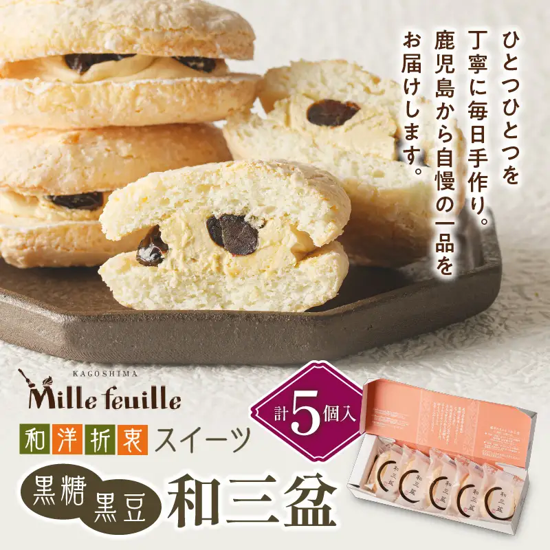 和洋折衷スイーツ 黒糖黒豆和三盆 5個入り K195-004