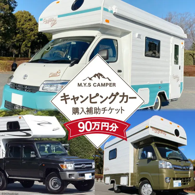M.Y.Sミスティック キャンピングカー 商品券 90万円分