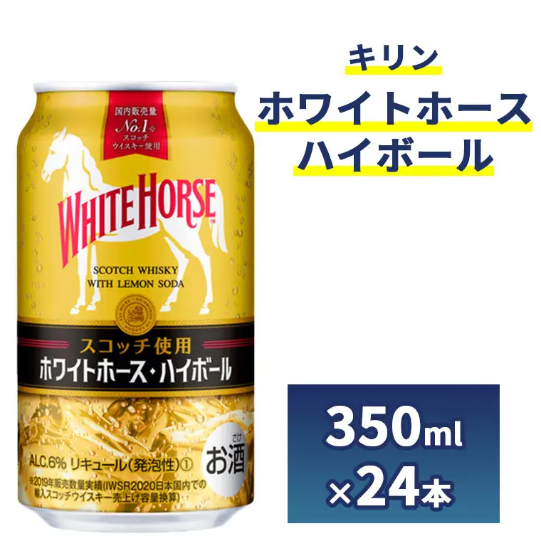 キリン ホワイトホース ハイボール 350ml 1ケース （24本）◇
