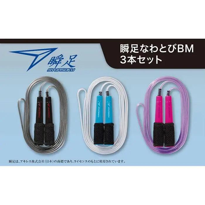瞬足なわとびBM 3本セット