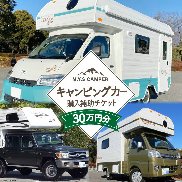 M.Y.Sミスティック キャンピングカー 商品券 30万円分