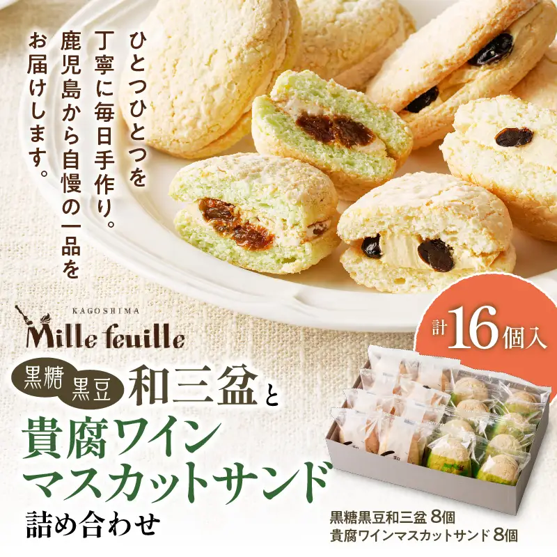 人気の黒糖黒豆和三盆と貴腐ワインマスカットサンド詰め合わせ（16個入） K195-003