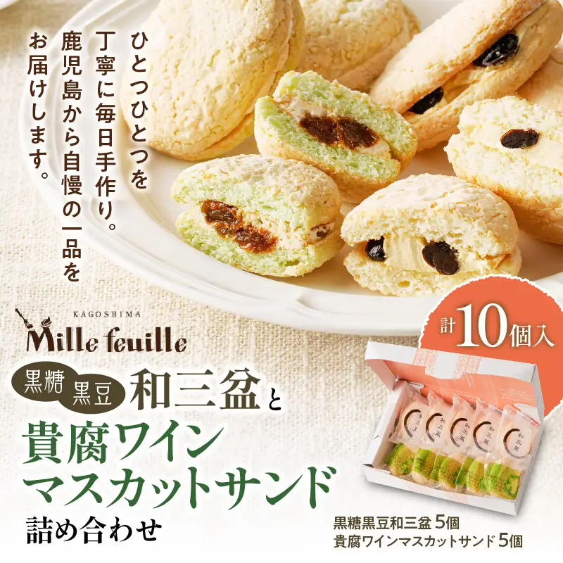 人気の黒糖黒豆和三盆と貴腐ワインマスカットサンド詰め合わせ（10個入） K195-002