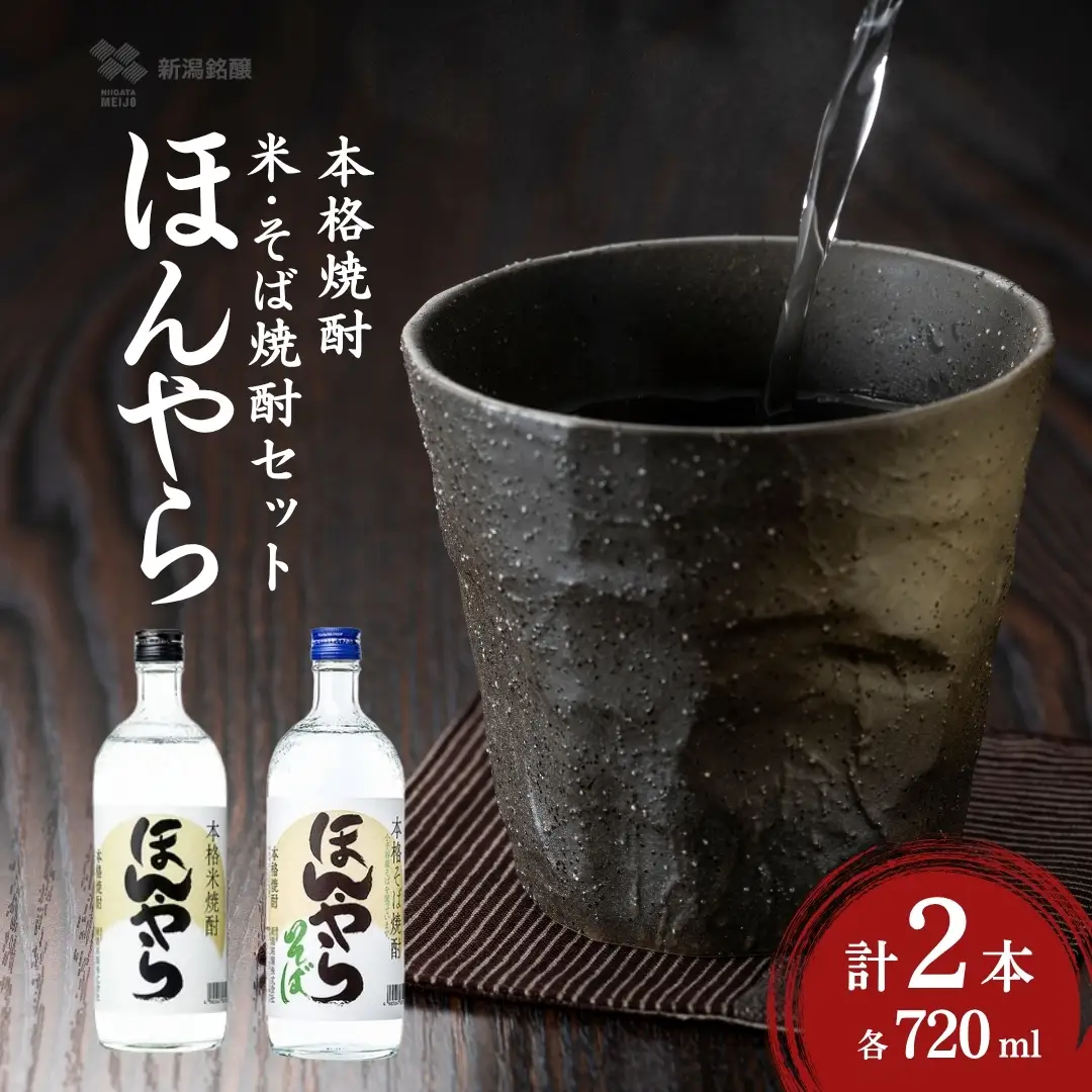 ほんやら 米焼酎・そば焼酎セット 計2本(720ml×2種) 新潟銘醸