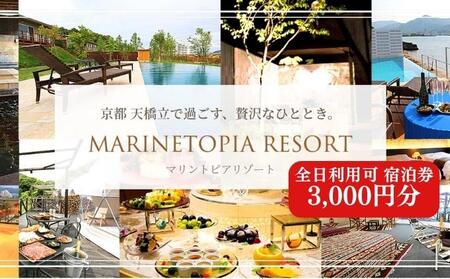 【京都・天橋立】全日可 宿泊券 3,000円分〈マリントピアリゾート14施設から選べる宿泊券(グランピング＆リゾートヴィラ)〉 myz00 myz11 myz15