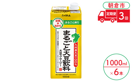 定期便 3回 豆乳 まるごと大豆飲料 1000ml×6本入り 大豆 ふくれん※配送不可：北海道・沖縄・離島  豆類 ドリンク 加工食品 ブレンド 健康 パック 美容 風味 