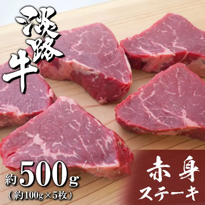 淡路牛赤身ステーキ　約100g×5枚　ステーキ