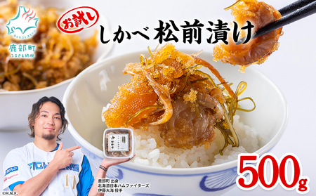 お試し 北海道産 しかべ 松前漬け 500g(250g×2パック) 数の子 ホタテ 松前漬け