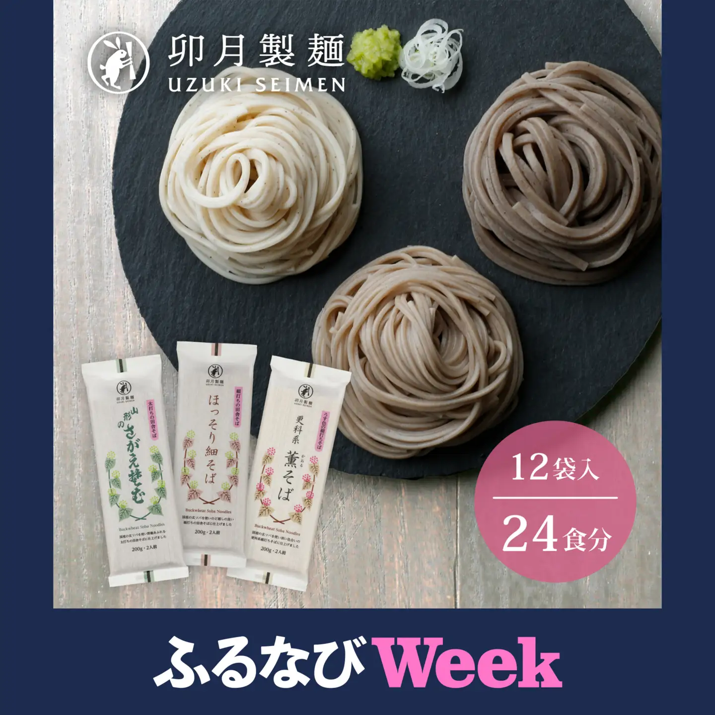 【ふるなびWEEK対象】卯月製麺のふるさと蕎麦セット 24人前(計3種)　010-F-UZ001