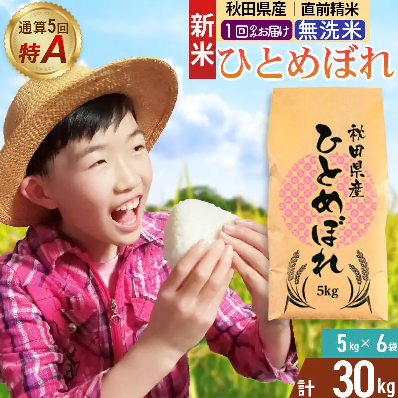 《令和8年産 新米受付》《1回のみお届け》【無洗米】通算5回特A 秋田県産ひとめぼれ 30kg(5kg×6袋) お米 米 こめ 藤岡農産