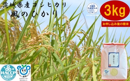 ＼農家直送！出荷日精米／茨城県産コシヒカリ　風のひかり　3kg（茨城県共通返礼品・かすみがうら市産） IJ-019