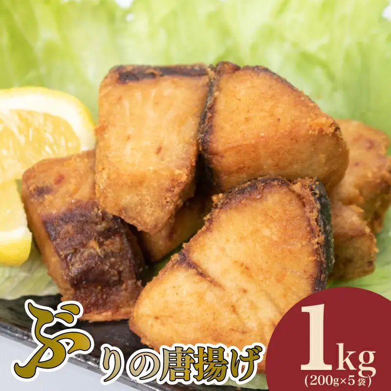 ぶり 唐揚げ 1kg から揚げ AU