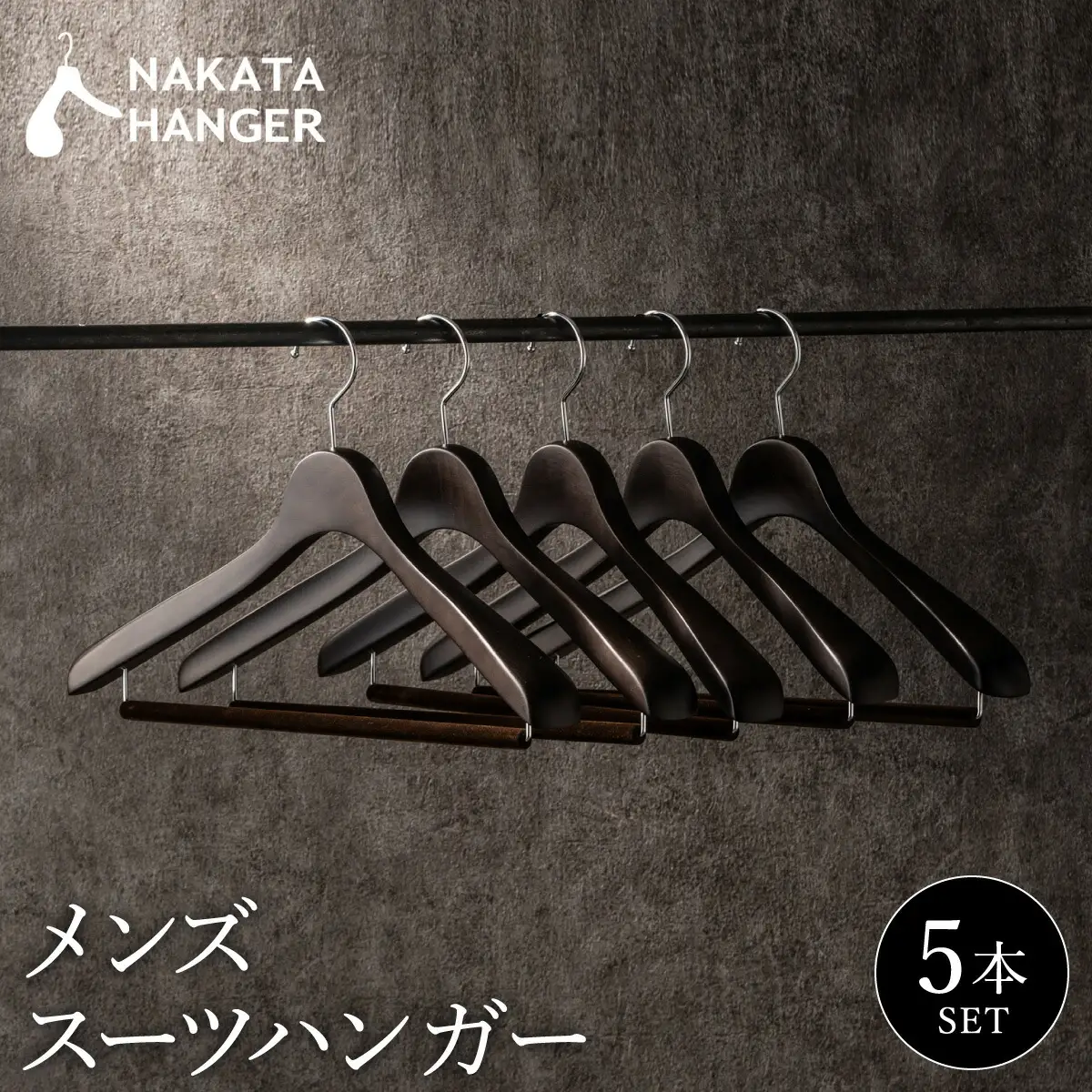 【ナカタハンガー】SET-15/メンズスーツハンガー5本