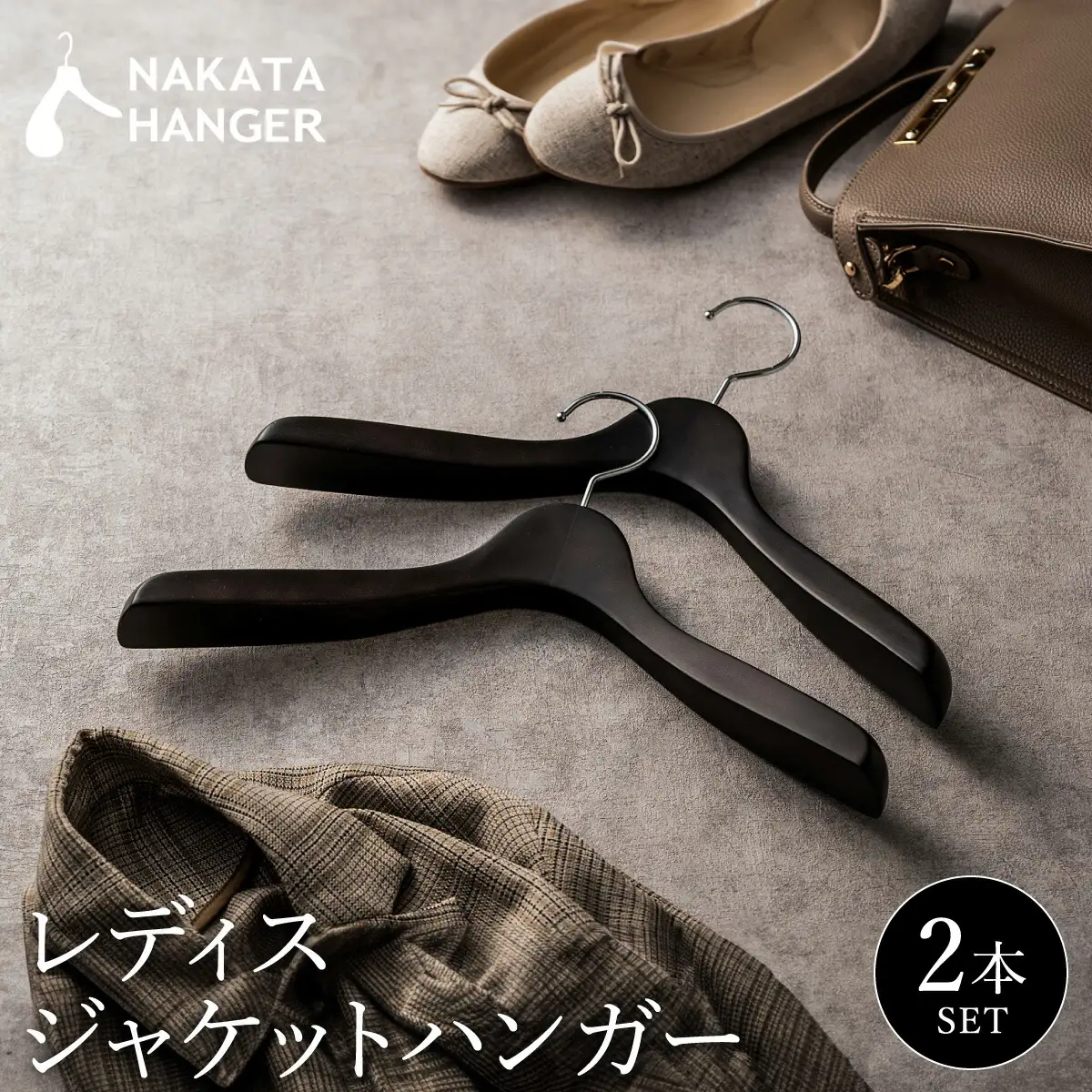 【ナカタハンガー】SET-16N/レディスジャケットハンガー2本