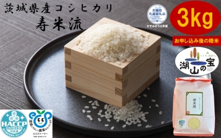 ＼農家直送！出荷日精米／茨城県産コシヒカリ「寿米流(すまいる)」3kg（茨城県共通返礼品・かすみがうら市産） IJ-020
