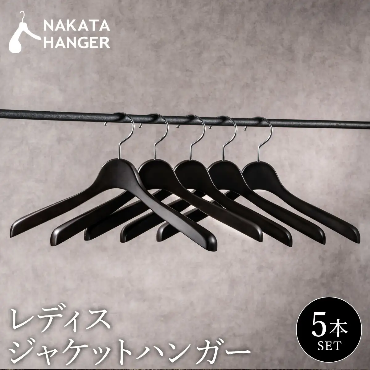 ナカタハンガー SET-16N レディースジャケットハンガー 5本