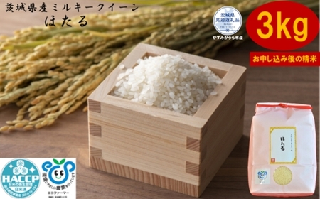 ＼農家直送！出荷日精米／茨城県産ミルキークイーンほたる3kg（茨城県共通返礼品・かすみがうら市産） IJ-021