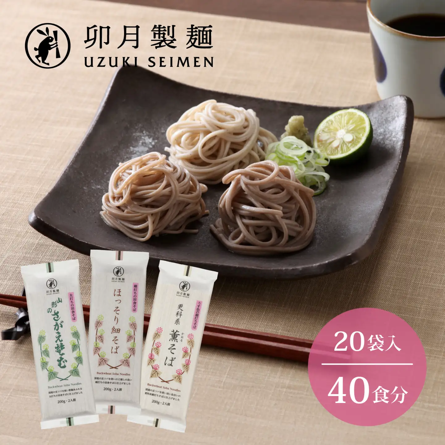 卯月製麺の蕎麦くらべセット 40人前(計3種)　018-F-UZ007