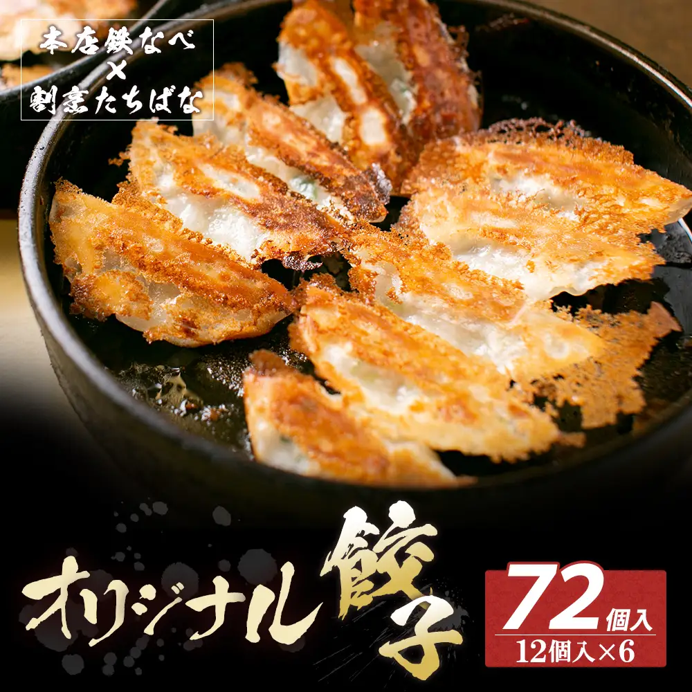 Z02-15 本店鉄なべ×割烹たちばな オリジナル餃子72個  餃子 