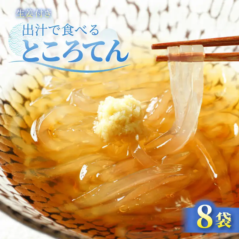 ところてん 8袋 出汁 生姜 心太 トコロテン