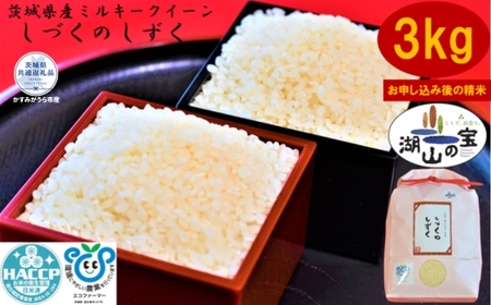 ＼農家直送！出荷日精米／茨城県ミルキークイーンしづくのしずく3kg（茨城県共通返礼品・かすみがうら市産） IJ-022
